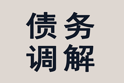 7年前100万债务顺利解决